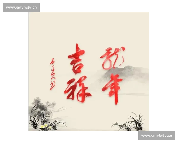 恭贺新春送祝福愿您在新的一年中事事顺利幸福安康事业腾飞家庭和谐好运常伴